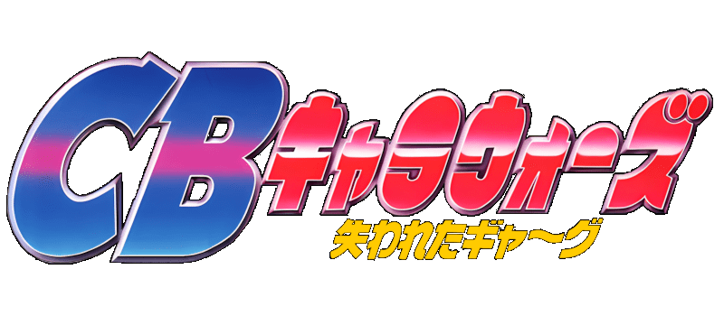 CB Chara Wars logo for Super Famicom